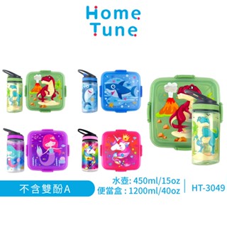 Home Tune家音 密封雙層便當盒1.2L/翻蓋吸管水壺450ml(套組)｜兒童水壺餐盒卡扣防漏保鮮盒HT-3049