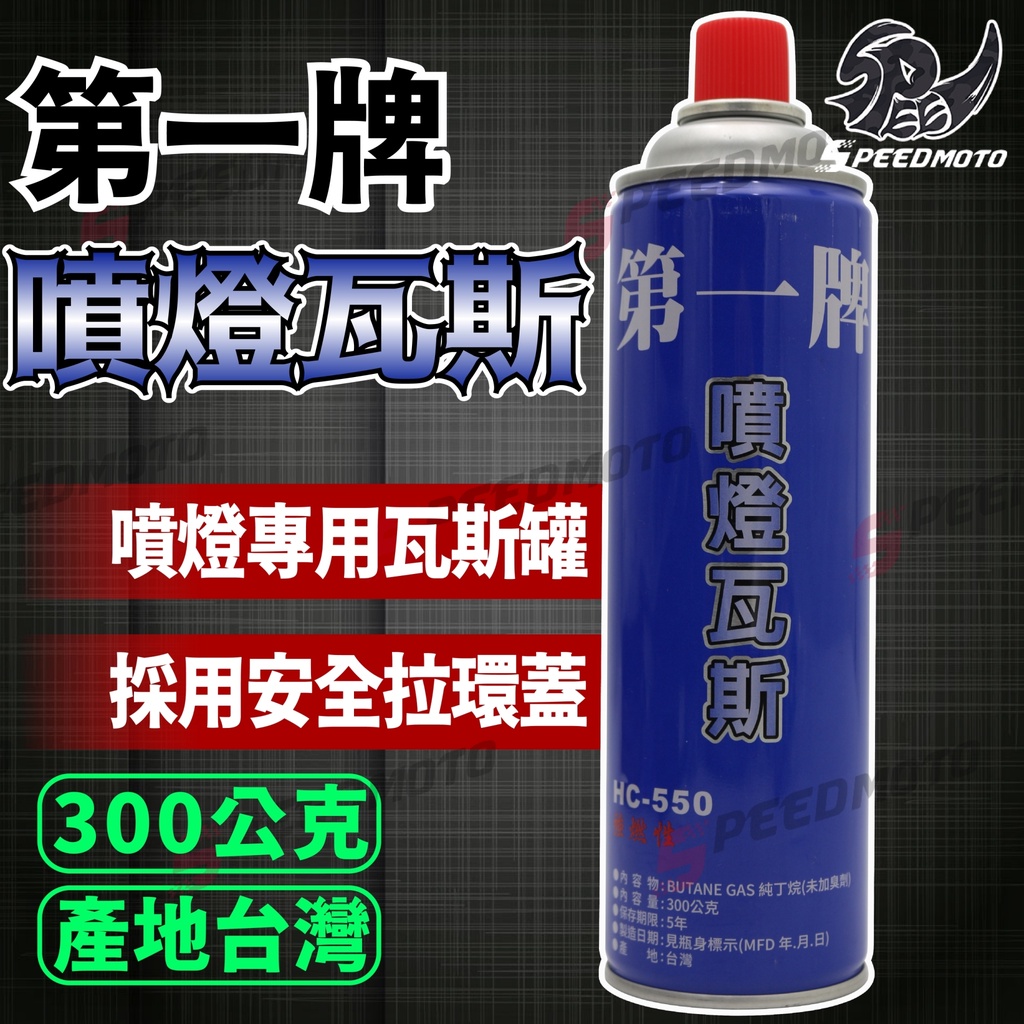 【Speedmoto】黑珍珠 噴燈瓦斯 第一牌 台灣製造 300G 噴燈專用 瓦斯罐 噴槍瓦斯罐 罐裝瓦斯 可搭配噴頭買