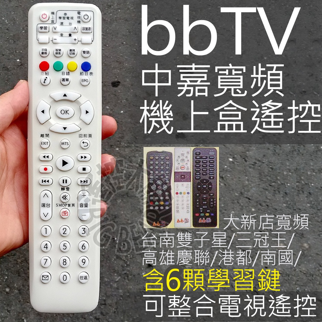 bb寬頻bbTV數位機上盒遙控器 (含6顆學習按鍵) 適用 數位天空 三冠王 港都 慶聯 中嘉 南國 BBTV 遙控器