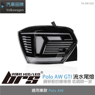 【brs光研社】TA-VW-028 Polo AW GTI 流水 LED 尾燈 燻黑 VW Volkswagen 福斯