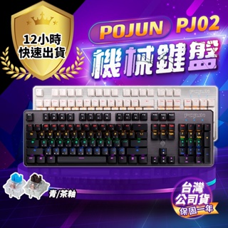 【POJUN公司貨 PJ02】機械鍵盤 電競鍵盤 機械鍵盤 青軸鍵盤 茶軸鍵盤 紅軸鍵盤 鍵盤 青軸 茶軸 鍵盤滑鼠