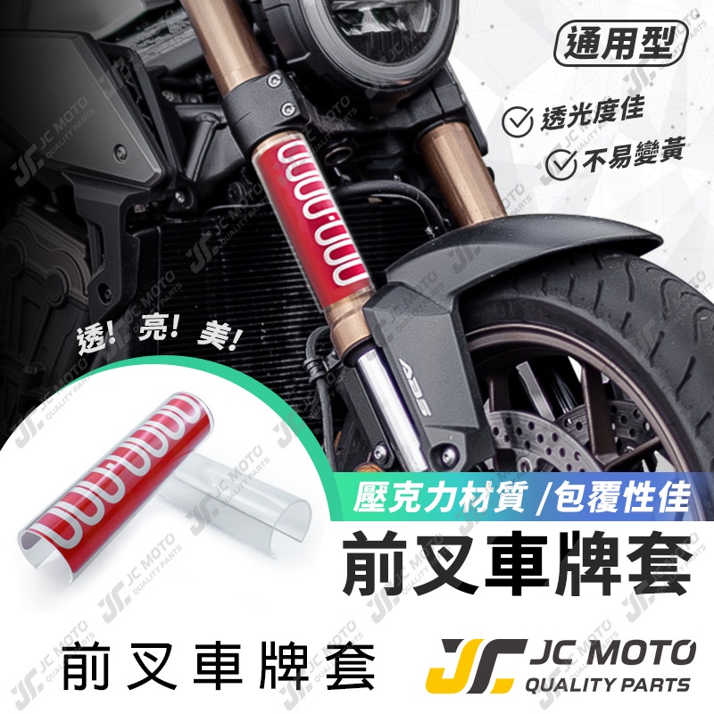 【JC-MOTO】 前叉 重機 車牌套 重機車牌套 車牌架 紅牌 前車牌 透明