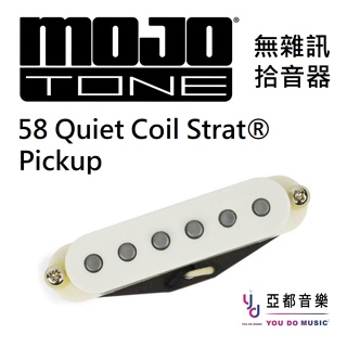 Mojotone 58 Quiet Coil Strat Hot Pickup 單線圈 無雜訊 拾音器