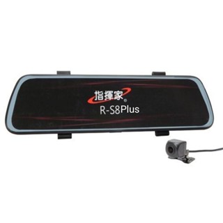 指揮家R-S8 plus全螢幕電子後視鏡-前後雙錄 行車紀錄器
