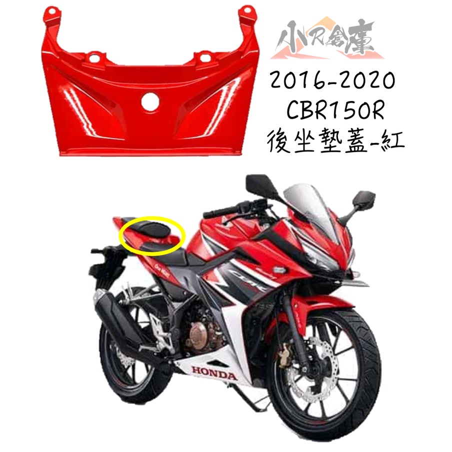 【LAZY】HONDA 本田 CBR150 CBR150R 後座墊蓋 坐墊下蓋 2016-2020 紅