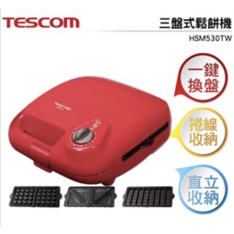 TESCOM 三盤式鬆餅機 HSM530TW 三種烤盤