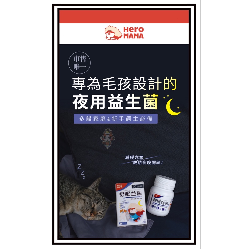 【HeroMama】 舒眠益菌 50g (作息調理保健) GABA+專利乳酸菌+芝麻素複方 寵物保健品