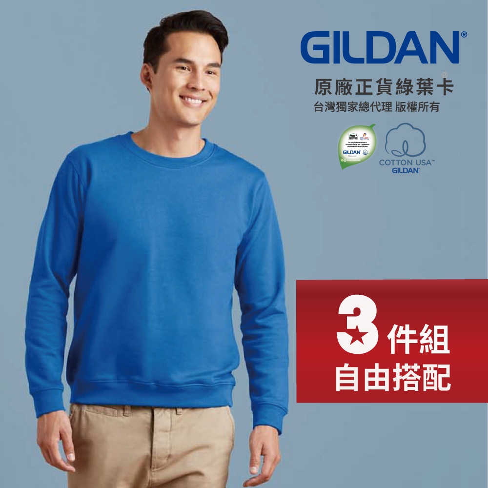 【官方直送】(超值3件組) GILDAN 吉爾登 88000 亞規大學T恤