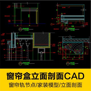 CAD圖庫 | 窗簾盒頂面立面剖面不銹鋼窗簾軌節點CAD施工圖紙家裝設計素材庫