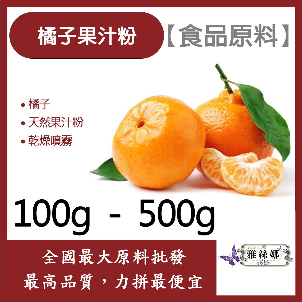 雅絲娜 橘子果汁粉 100g 500g 食品原料 天然果汁粉 乾燥噴霧 果汁粉 橘子 食品級