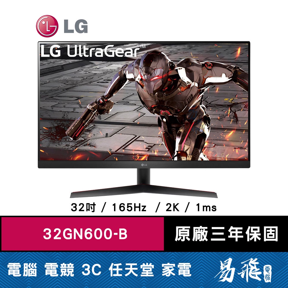 LG 樂金 32GN600-B 電競螢幕 顯示器 32吋 165Hz VA 無邊框 FreeSync 易飛電腦