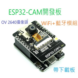 [創客市集] ESP32-CAM開發板測試板 WiFi+藍芽模組 ESP32帶OV2640攝像頭