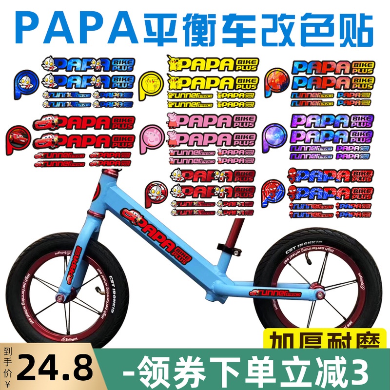 現貨 腳踏車貼紙 PAPA runner兒童平衡車卡通改色貼滑步車車架卡通車貼