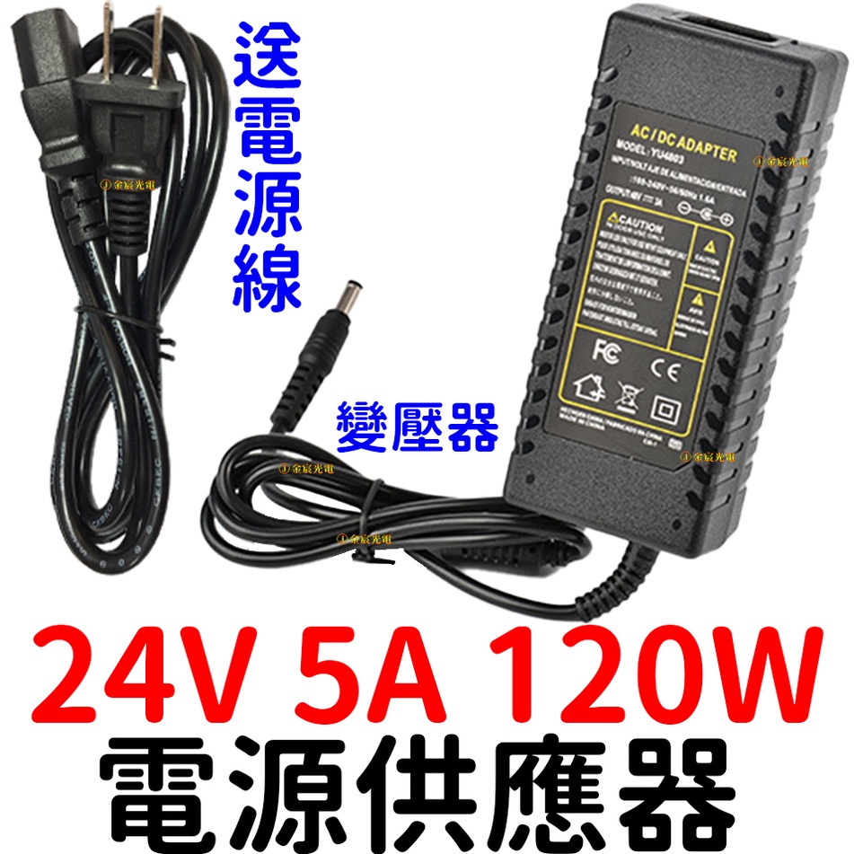 『晶亮電商』110V 220V 轉24V 5A 120W變壓器 電源供應器 穩壓器 電源 AC 轉 DC 直流 轉 交流