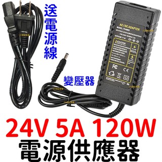 『晶亮電商』110V 220V 轉24V 5A 120W變壓器 電源供應器 穩壓器 電源 AC 轉 DC 直流 轉 交流