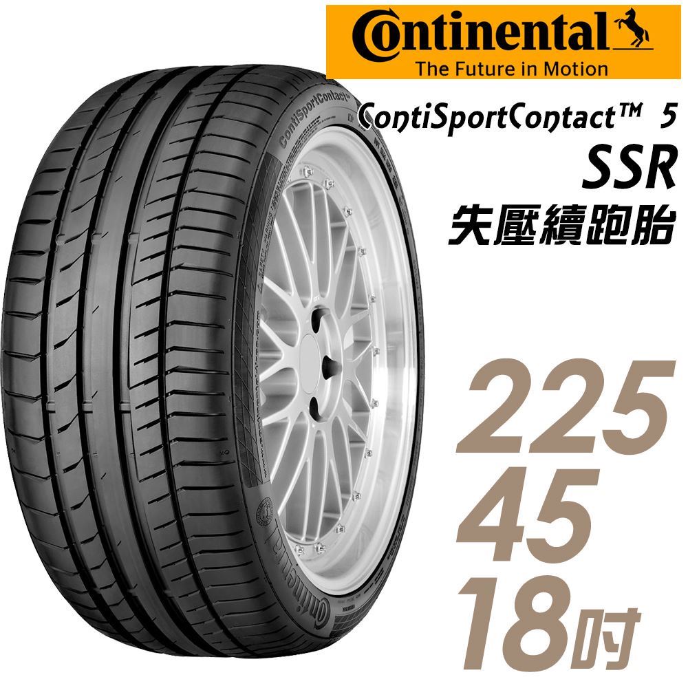 桃園新竹【嘉輪輪胎】馬牌 225/45/18 CSC5 SSR 歐洲製  頂級輪胎設備 完工價