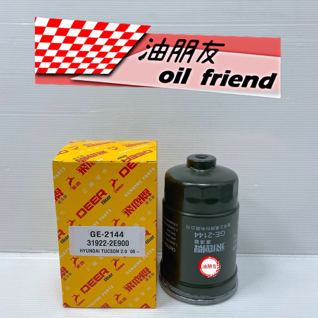 油朋友 飛鹿 現代 TUCSON 2.0 06- SPORTAGE 柴油芯 機油芯 柴油濾芯 柴油濾清器 GE-2144
