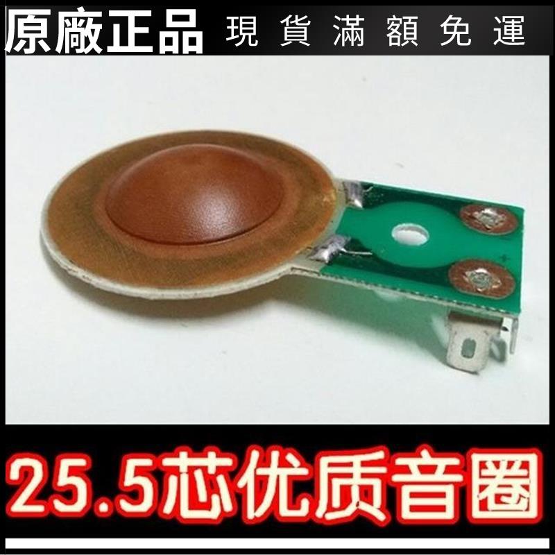 ❤台灣好貨❤25.5mm 號角喇叭專用音膜 樹脂膜 高音膜25.5芯高音音圈 線圈