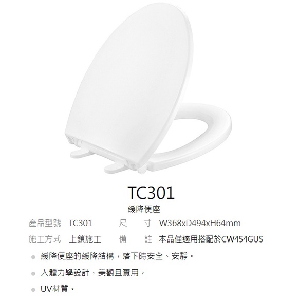 ⚡刷卡分期 TOTO 東陶 TC301 緩降便座 本品僅適用搭配於 CW454GUS 分離式 馬桶 台灣公司貨