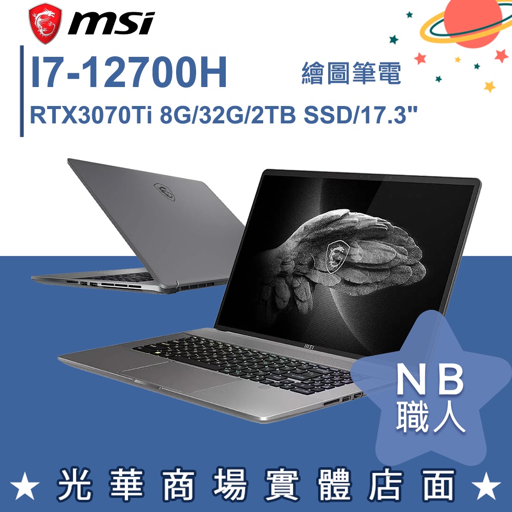 【NB 職人】I7/32G 17吋 觸控 創作筆電 RTX3070Ti 微星MSI Z17 A12UGST-002TW