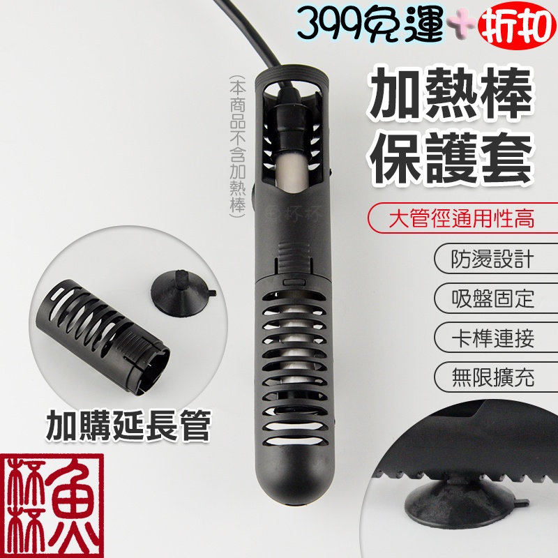 《魚杯杯》加溫器保護套【加溫器】加溫器-控溫器-加溫棒-魚缸加溫-水族加溫-石英管-加熱管-烏龜-孔雀魚-燈科魚-水晶蝦