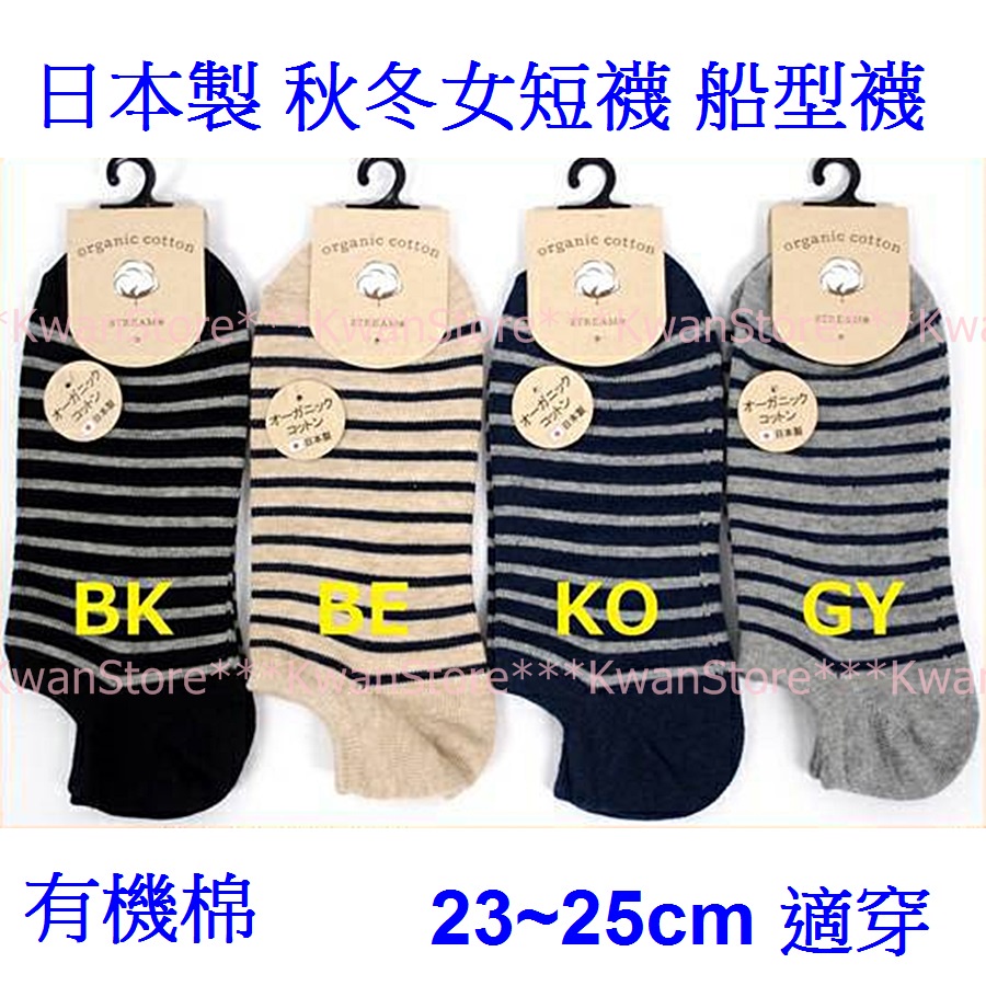 日本製 STREAM 秋冬女短襪 船型襪 女襪 襪子 有機棉襪~有機棉