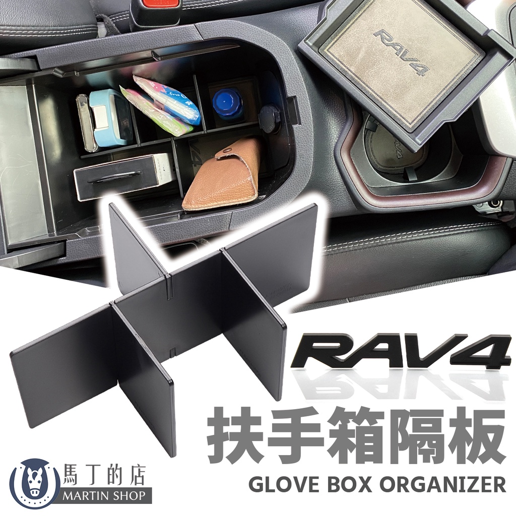 【馬丁】 RAV4 5代 5.5代 中央儲物盒分隔板 扶手箱分隔板 扶手箱收納 扶手箱 中島 整理 收納板 專用 配件