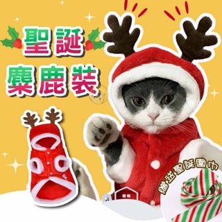 寵物聖誕裝 貓聖誕老人 麋鹿頭套 貓衣服 聖誕節狗衣服 聖誕寵物衣 寵物麋鹿角 寵物聖誕帽 聖誕節帽子 寵物聖誕帽子 貓