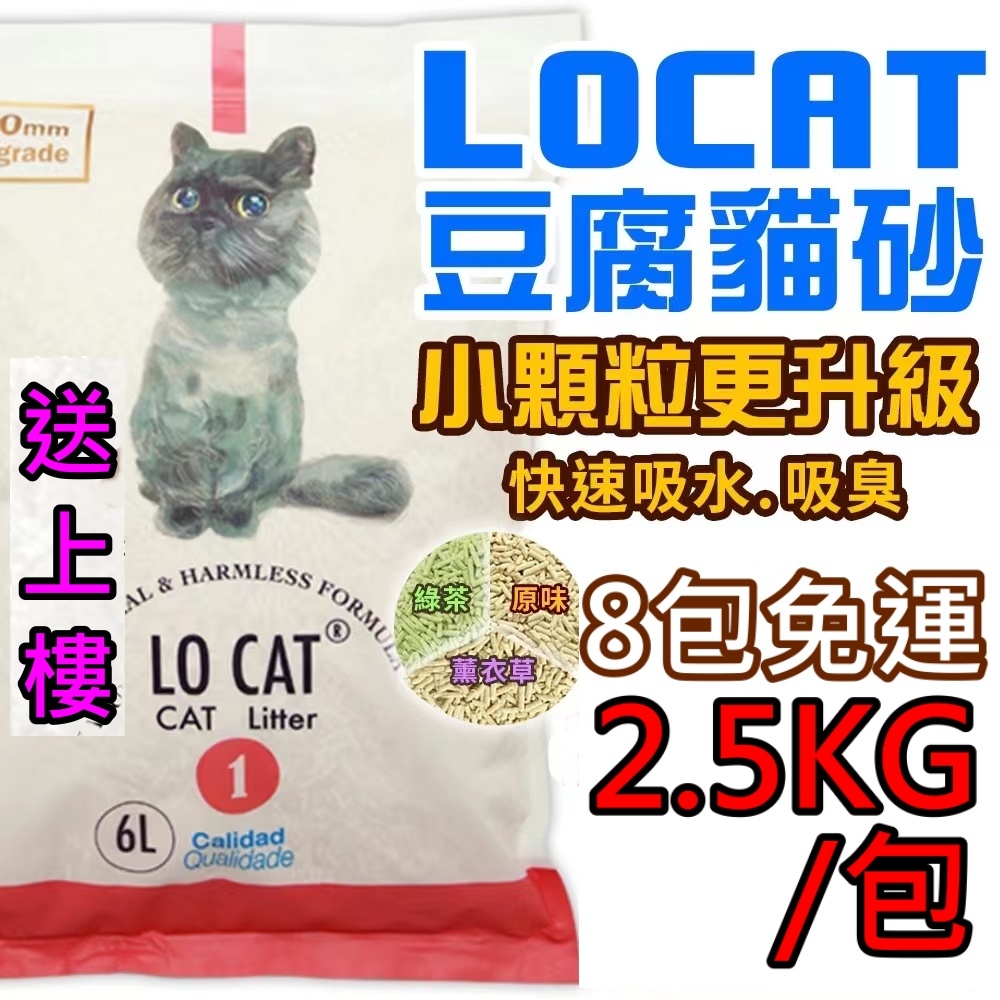 🔥LOCAT 2.0 2.5kg 豆腐貓砂 8包宅配享免運 細顆粒豆腐砂 天然可沖馬桶 真正6升 貓砂 環保砂 ❤歐佩特