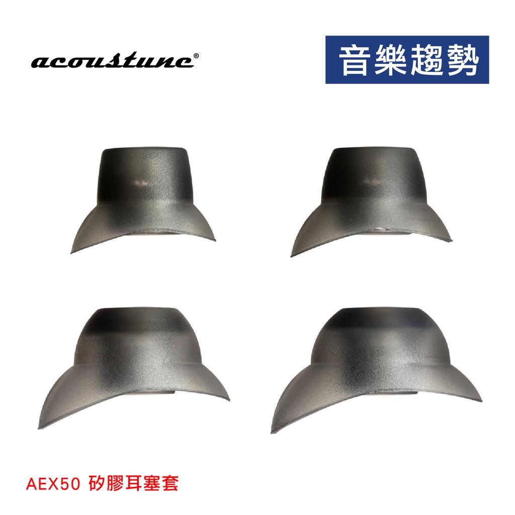 【音樂趨勢】Acoustune AEX50 矽膠耳塞套 耳翼 公司貨 S M L現貨