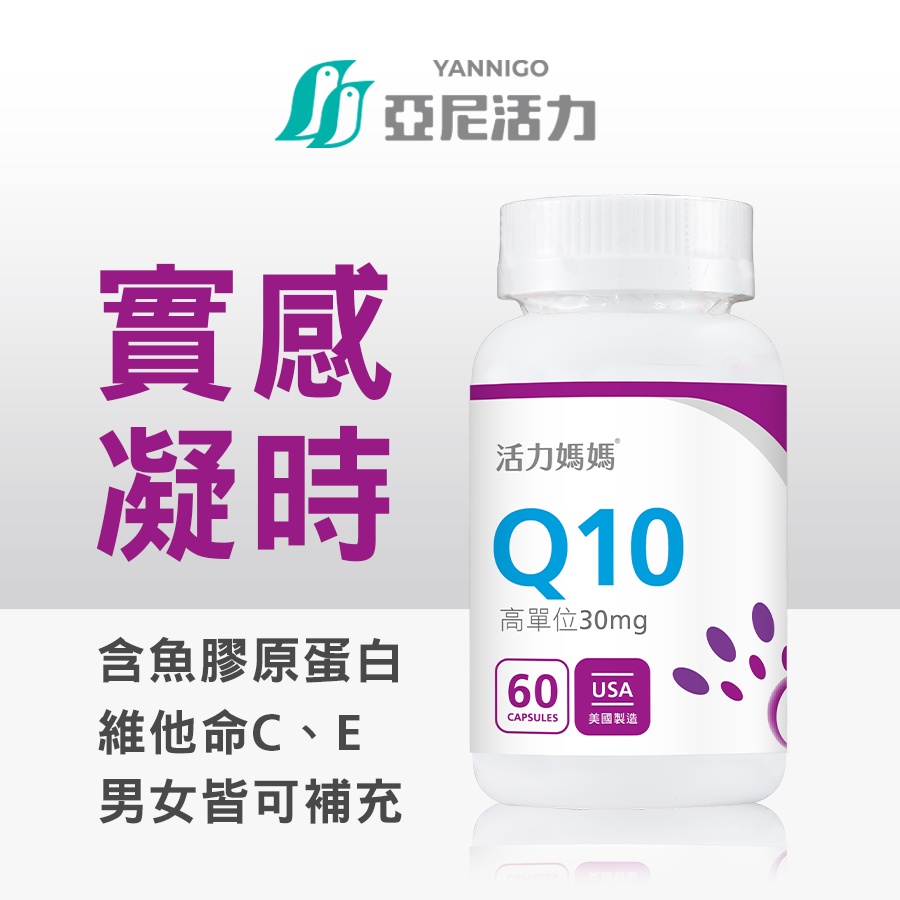 活力媽媽倍韻輔酶Q10複方膠囊食品 | 含膠原蛋白、維他命C | 女性孕前營養必備 | 熟齡保養【官方現貨】