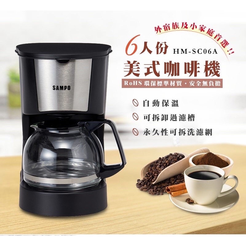 全新現貨特價SAMPO聲寶 6人份美式咖啡機 HM-SC06A