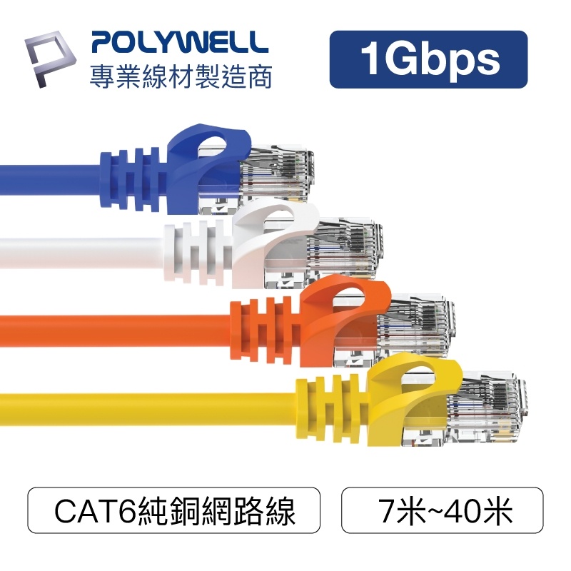 POLYWELL CAT6 高速網路線 7米~40米 CAT.6 網路線 RJ45 福祿克認證【ZU0301】