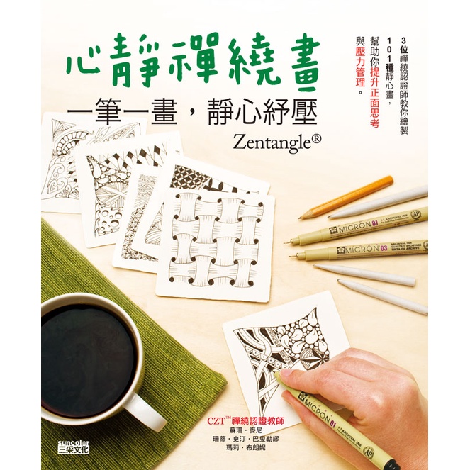 心靜禪繞畫：一筆一畫，靜心紓壓[79折]11100700634 TAAZE讀冊生活網路書店