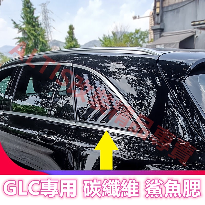 BENZ X253 GLC 300 碳纖維 鯊魚腮 假出風口 仿野馬 三角窗 鯊魚鰭 卡夢 水轉印 百葉窗 COUPE