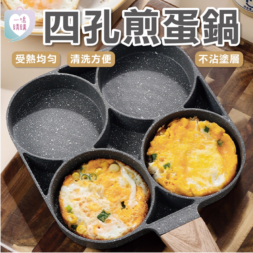 【臺灣免運】麥飯石四孔煎蛋鍋 四格煎蛋鍋 煎蛋神器 煎蛋模具 煎蛋器 四孔煎蛋鍋 煎蛋不沾鍋 煎蛋鍋