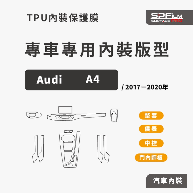 Audi A4專用內裝保護貼 電腦切割 保護貼 犀牛皮 中控 儀表 門內飾板 防刮貼片 SPFilm