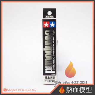 [熱血模型] 田宮 TAMIYA 87070 研磨劑 (極細) 研磨膏 拋光用