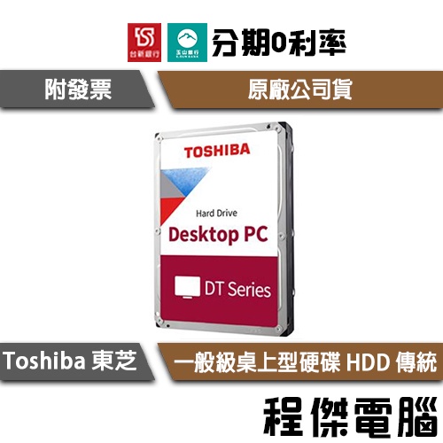 免運費 Toshiba 一般級硬碟系列 1TB 2TB 4TB 3.5吋傳統硬碟 三年保固 東芝 HDD『高雄程傑電腦』