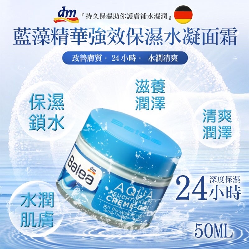 領券免運❤️德國Balea Aqua藍藻精華24小時強效保濕水凝面霜50ml💙 💦💦💦保濕能力超強~