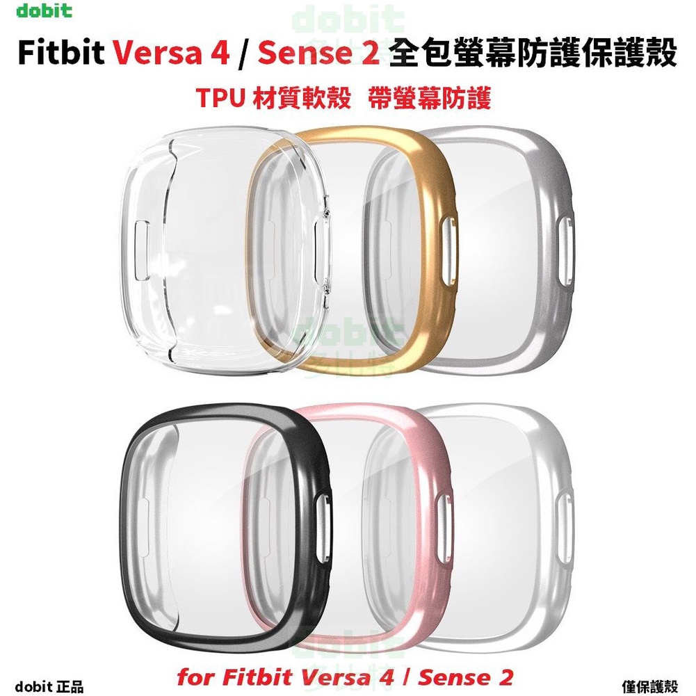 ［多比特］適用 Fitbit Versa 4 Sense 2 電鍍 全包螢幕防護 軟殼 保護套 保護殼 自有品牌