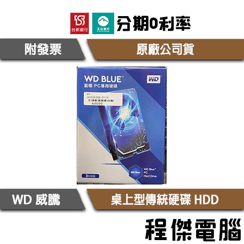 免運費 WD 藍標 紅標 紫標 1TB 2TB 4TB 3.5吋 桌上型硬碟 HDD 傳統硬碟 三年保 原廠『高雄程傑』