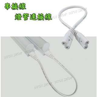 【現貨開發票】串接線 連接線 T5燈管串接線 T8燈管串接線 LED串接線 LED連接線 LED燈管串接線 A1
