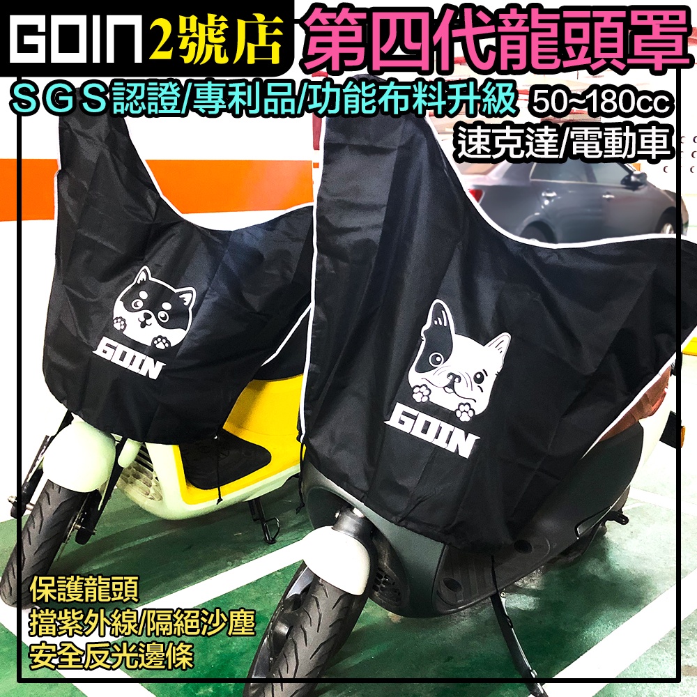 新式專利GOIN巧納機車龍頭罩.SGS檢驗才有效 gogoro smax 勁戰 Drg/車套/機車雨罩遮陽抗UV/儀表板