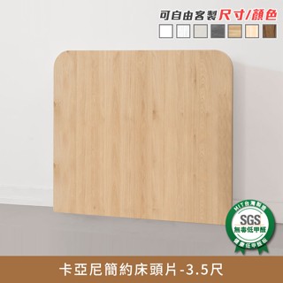 卡亞尼簡約3.5尺床頭片 健康系列 單人加大、單人床《可客製尺寸/顏色》【myhome8居家無限】