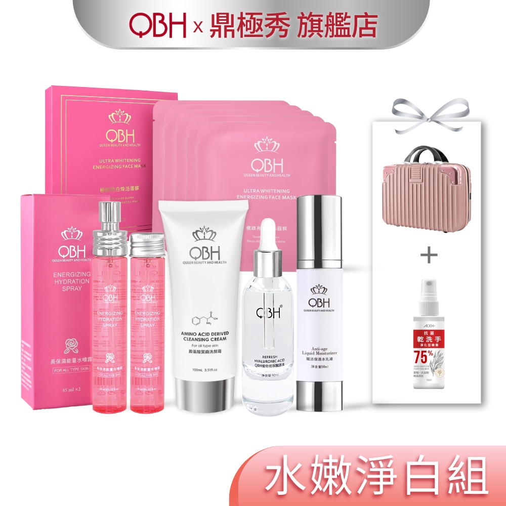 【QBH】必備全能組｜洗顏霜+玻尿酸原液+水乳液+面膜+水噴霧+贈乾洗手噴霧+行李箱 QBH｜鼎極秀旗艦店