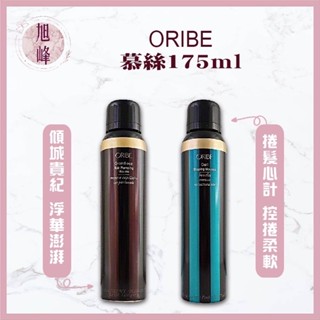 ｜旭峰美妝｜💯正品公司貨 ORIBE 歌薇 捲髮心計 控捲柔軟慕絲 / 傾城貴妃 浮華澎湃慕絲 175ml