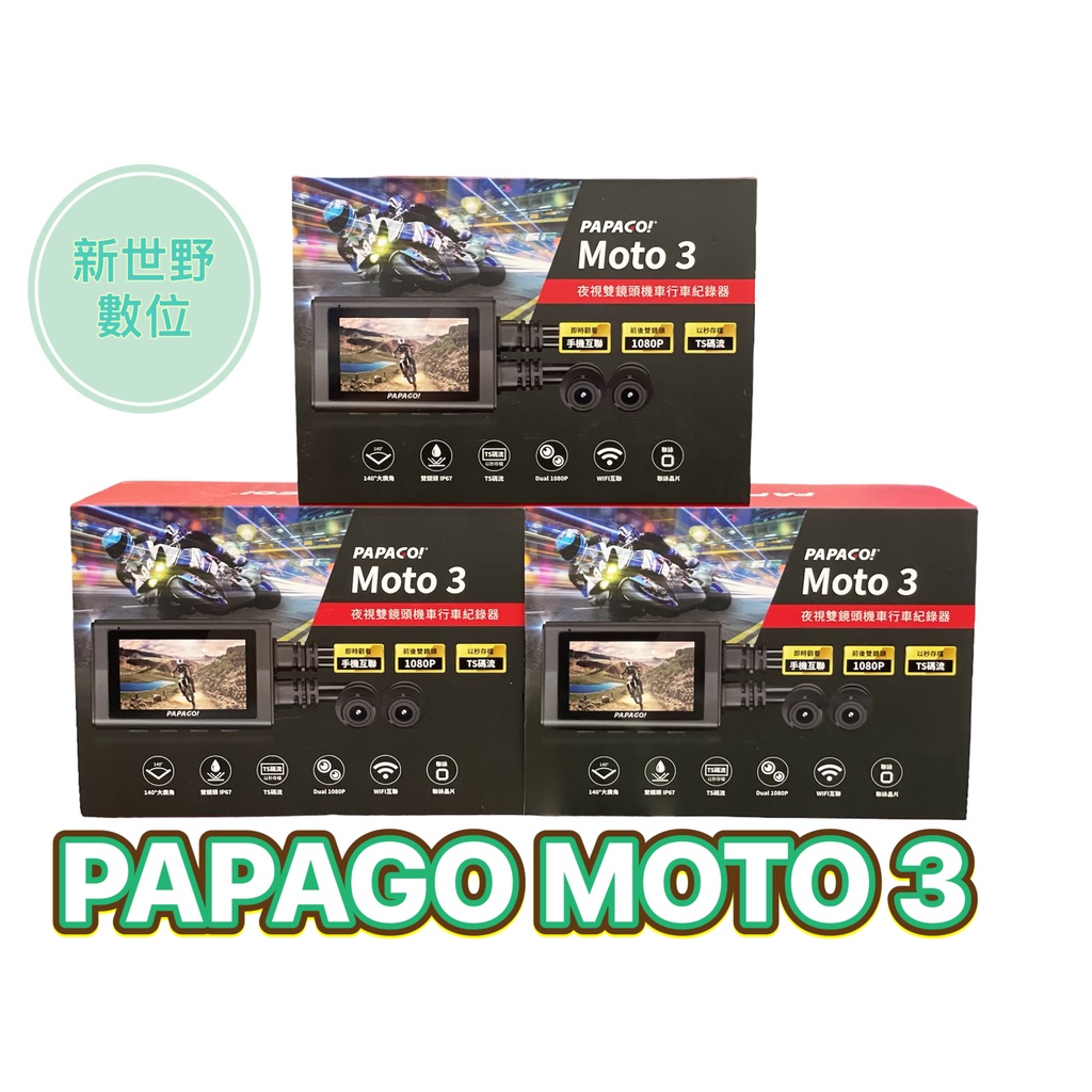 PAPAGO MOTO 3【送64G+免運】雙鏡頭 WIFI TS碼流 1080P 機車行車紀錄器 新世野數位