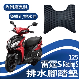 斑斑小店 有貨 光陽 雷霆S 125 150 Racing S 腳踏墊 排水腳踏墊 腳踏板 蜂巢腳踏 機車腳踏墊 鬆餅墊