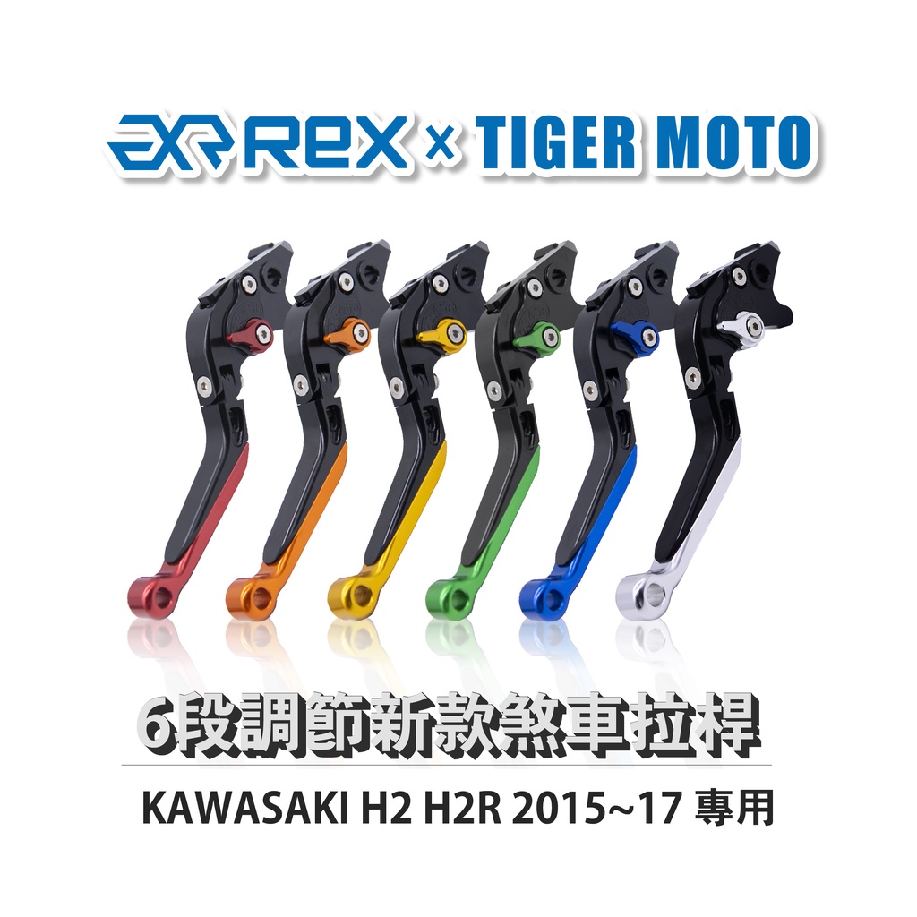 【老虎摩托】Rex雷克斯 新款 KAWASAKI H2 H2R 2015~17 六段 省力 煞車 離合器 拉桿 鋁合金